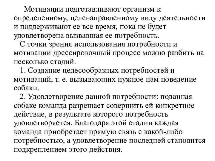 Мотивации подготавливают организм к определенному, целенаправленному виду деятельности и поддерживают ее