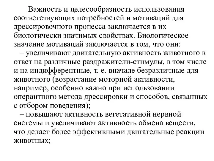 Важность и целесообразность использования соответствующих потребностей и мотиваций для дрессировочного процесса