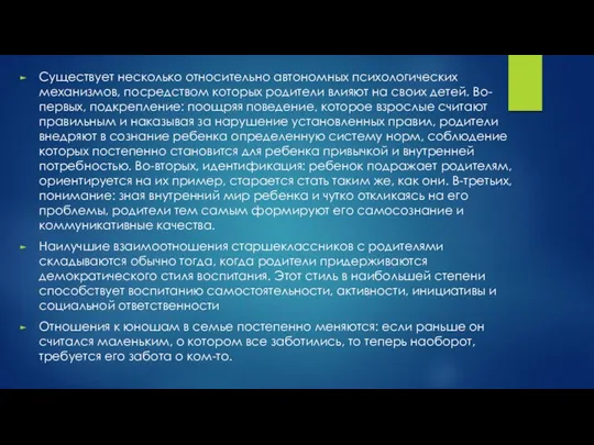 Существует несколько относительно автономных психологических механизмов, посредством которых родители влияют на