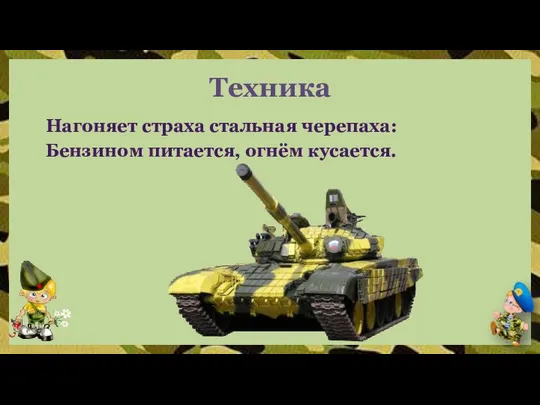 Техника Нагоняет страха стальная черепаха: Бензином питается, огнём кусается.