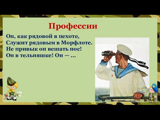 Профессии Он, как рядовой в пехоте, Служит рядовым в Морфлоте. Не