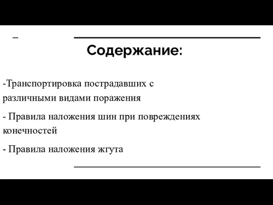 Содержание: -Транспортировка пострадавших с различными видами поражения - Правила наложения шин