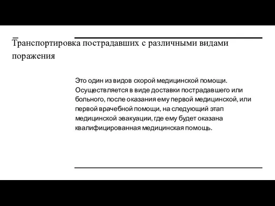 Транспортировка пострадавших с различными видами поражения Это один из видов скорой