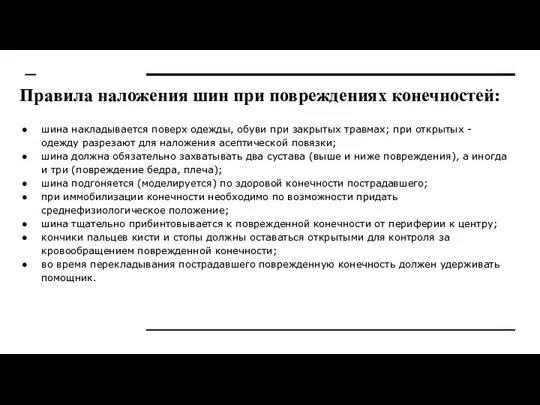 Правила наложения шин при повреждениях конечностей: шина накладывается поверх одежды, обуви