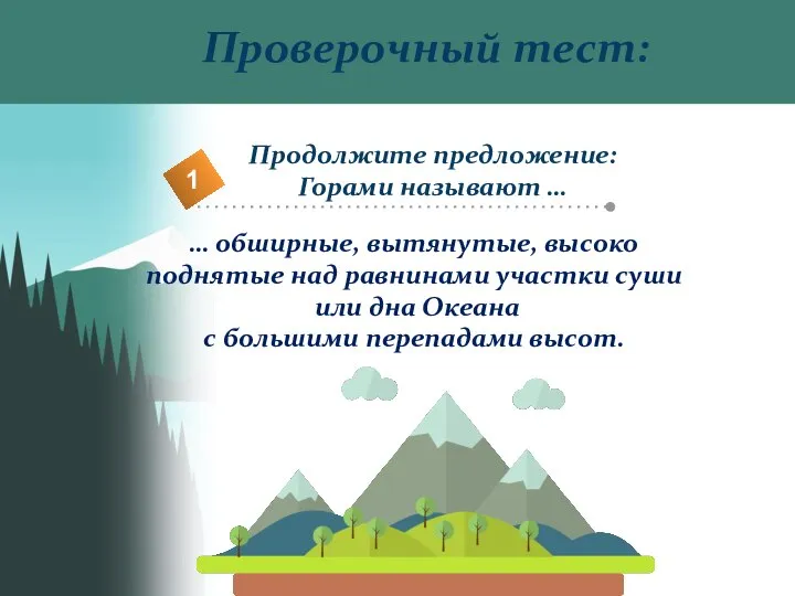 Проверочный тест: … обширные, вытянутые, высоко поднятые над равнинами участки суши