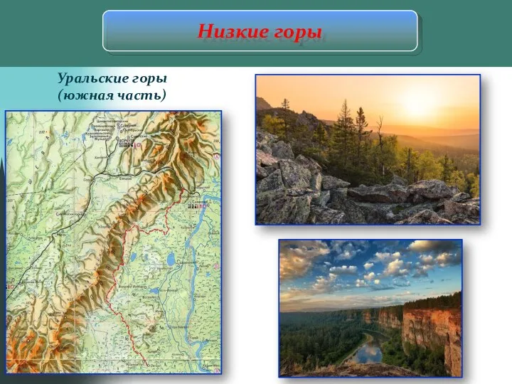 Низкие горы Уральские горы (южная часть)
