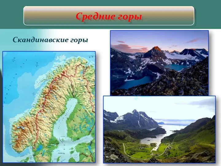 Средние горы Скандинавские горы
