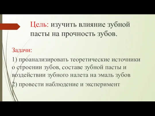 Цель: изучить влияние зубной пасты на прочность зубов. Задачи: 1) проанализировать