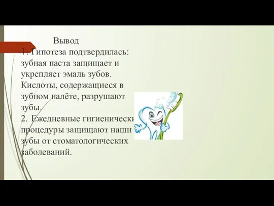 Вывод 1. Гипотеза подтвердилась: зубная паста защищает и укрепляет эмаль зубов.