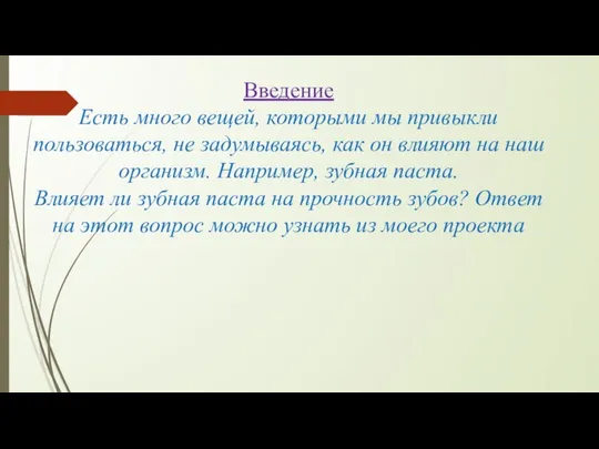 Введение Есть много вещей, которыми мы привыкли пользоваться, не задумываясь, как