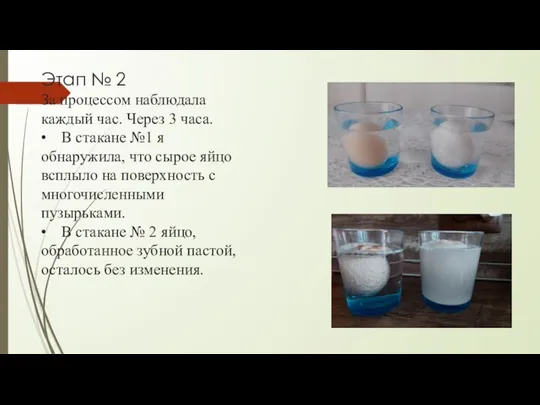 Этап № 2 За процессом наблюдала каждый час. Через 3 часа.