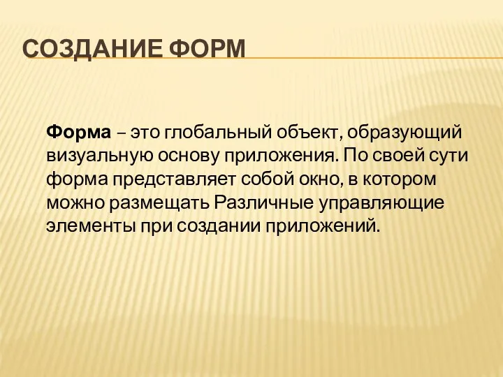 СОЗДАНИЕ ФОРМ Форма – это глобальный объект, образующий визуальную основу приложения.