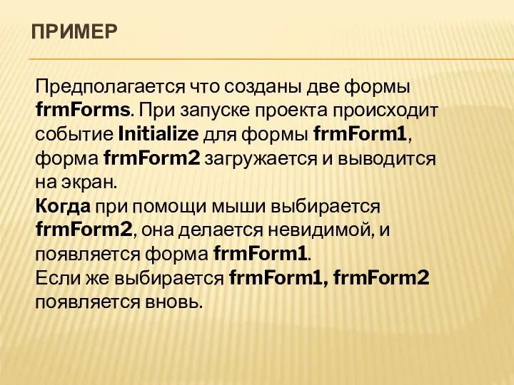 ПРИМЕР Предполагается что созданы две формы frmForms. При запуске проекта происходит