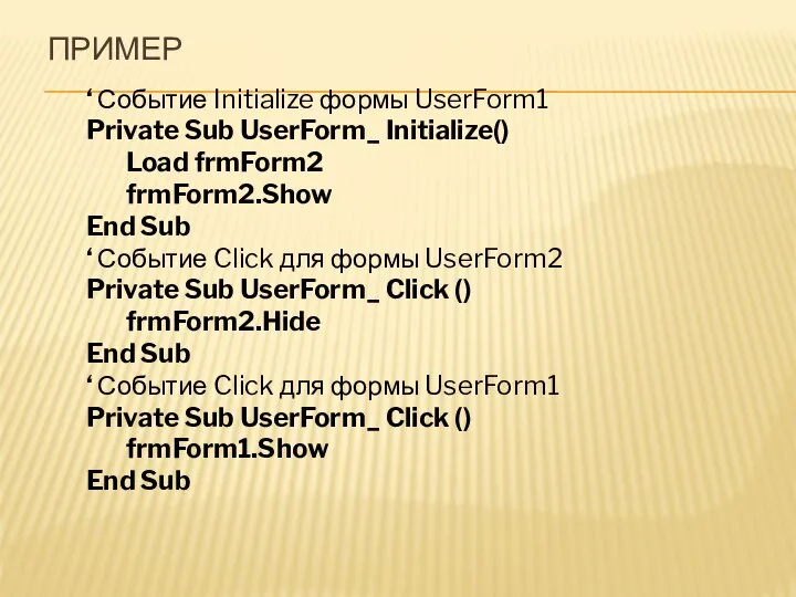 ПРИМЕР ‘ Событие Initialize формы UserForm1 Private Sub UserForm_ Initialize() Load