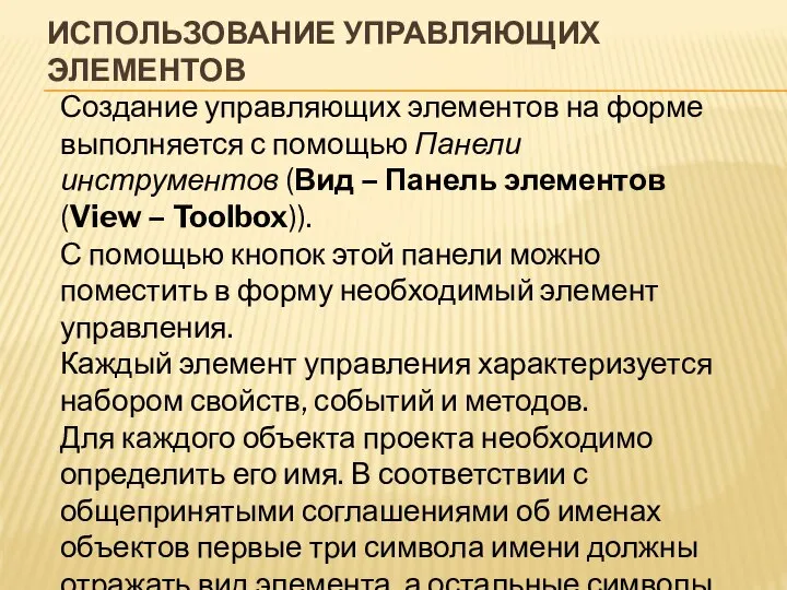 ИСПОЛЬЗОВАНИЕ УПРАВЛЯЮЩИХ ЭЛЕМЕНТОВ Создание управляющих элементов на форме выполняется с помощью