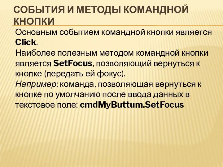 СОБЫТИЯ И МЕТОДЫ КОМАНДНОЙ КНОПКИ Основным событием командной кнопки является Click.