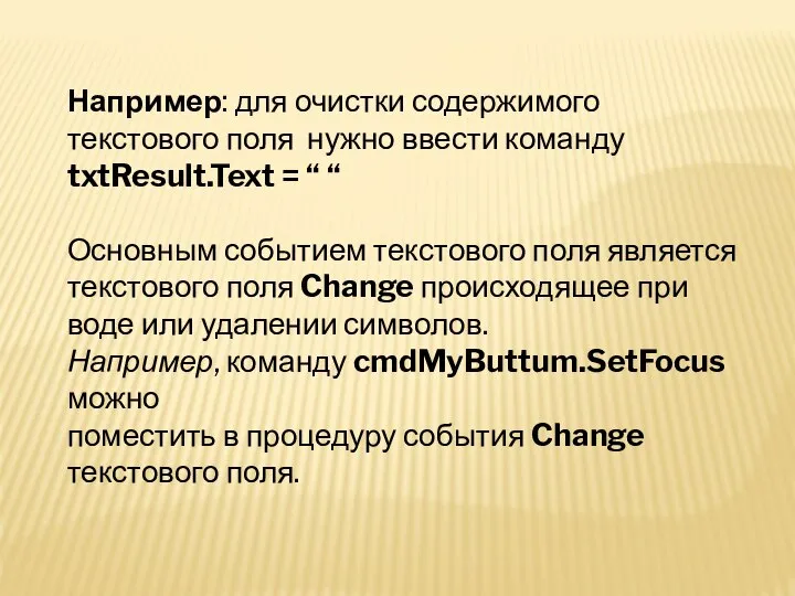 Например: для очистки содержимого текстового поля нужно ввести команду txtResult.Text =