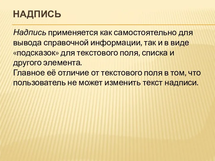 НАДПИСЬ Надпись применяется как самостоятельно для вывода справочной информации, так и