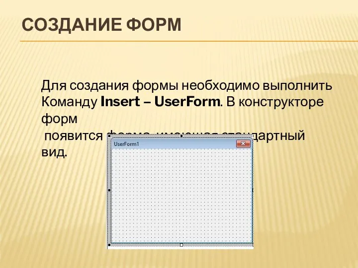 Для создания формы необходимо выполнить Команду Insert – UserForm. В конструкторе