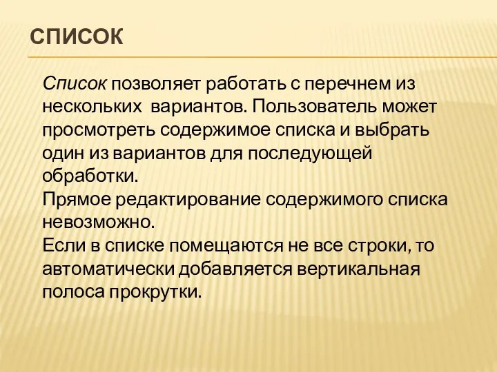 СПИСОК Список позволяет работать с перечнем из нескольких вариантов. Пользователь может