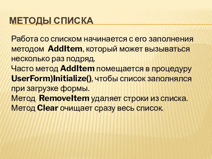 МЕТОДЫ СПИСКА Работа со списком начинается с его заполнения методом AddItem,