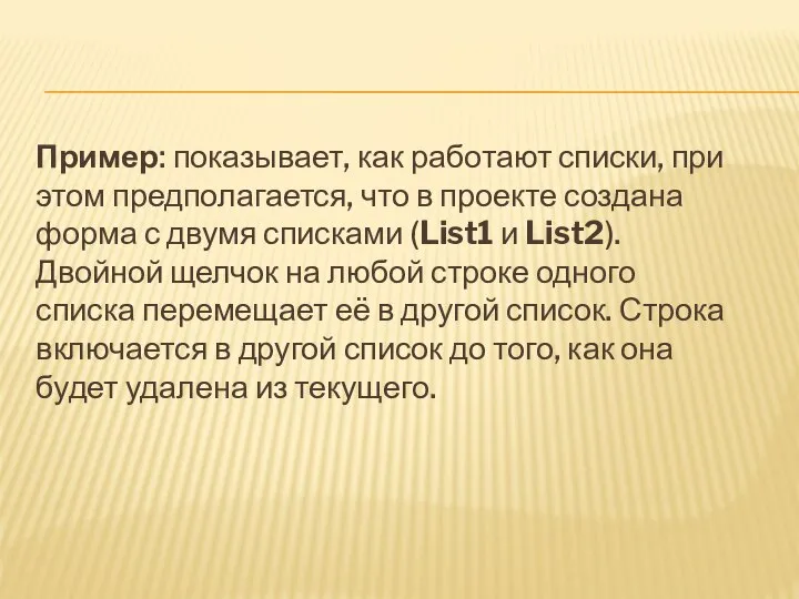 Пример: показывает, как работают списки, при этом предполагается, что в проекте