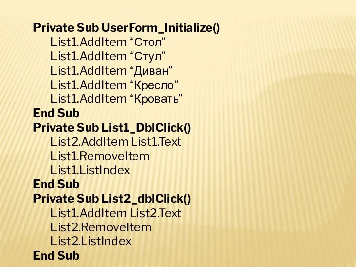 Private Sub UserForm_Initialize() List1.AddItem “Стол” List1.AddItem “Стул” List1.AddItem “Диван” List1.AddItem “Кресло”