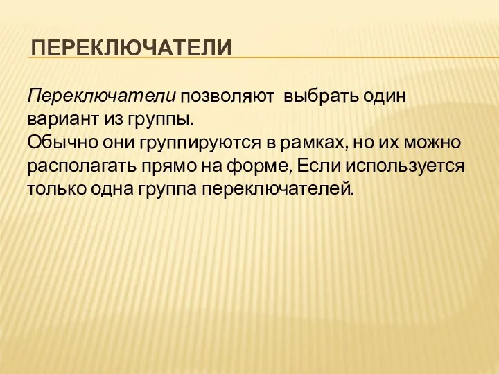 ПЕРЕКЛЮЧАТЕЛИ Переключатели позволяют выбрать один вариант из группы. Обычно они группируются