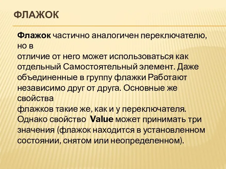 ФЛАЖОК Флажок частично аналогичен переключателю, но в отличие от него может