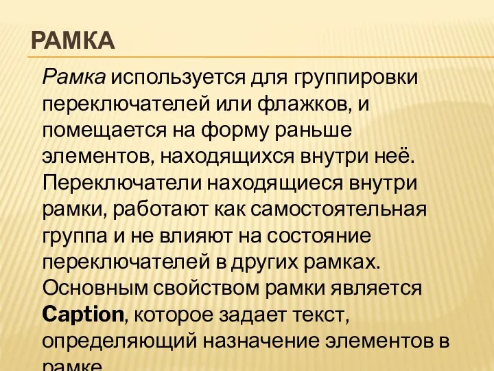 Рамка используется для группировки переключателей или флажков, и помещается на форму