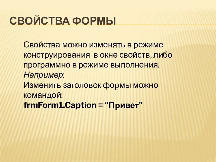 Свойства можно изменять в режиме конструирования в окне свойств, либо программно