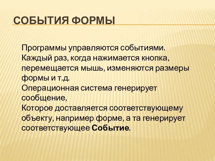 СОБЫТИЯ ФОРМЫ Программы управляются событиями. Каждый раз, когда нажимается кнопка, перемещается