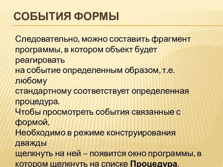 Следовательно, можно составить фрагмент программы, в котором объект будет реагировать на