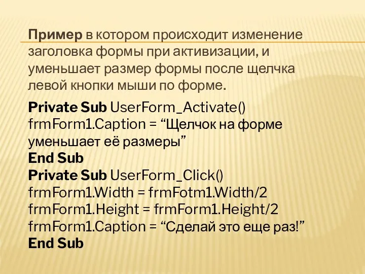 Пример в котором происходит изменение заголовка формы при активизации, и уменьшает