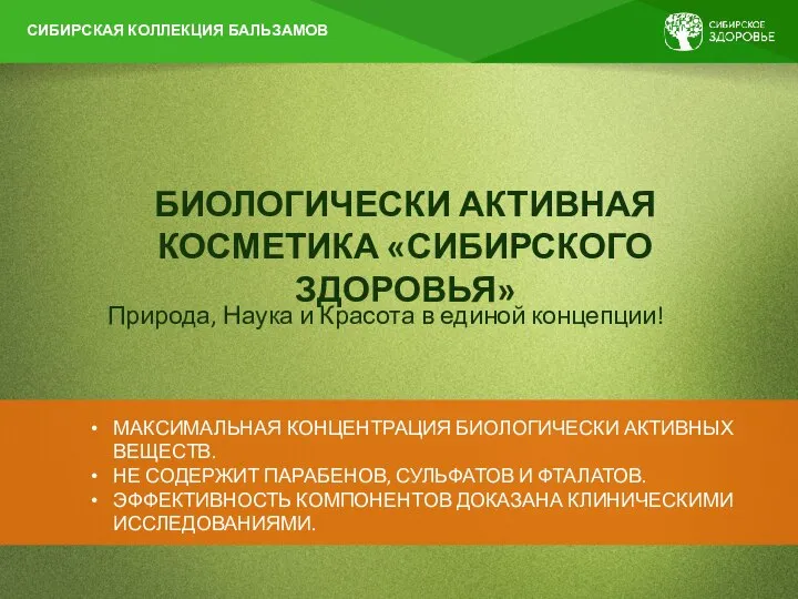 МАКСИМАЛЬНАЯ КОНЦЕНТРАЦИЯ БИОЛОГИЧЕСКИ АКТИВНЫХ ВЕЩЕСТВ. НЕ СОДЕРЖИТ ПАРАБЕНОВ, СУЛЬФАТОВ И ФТАЛАТОВ.