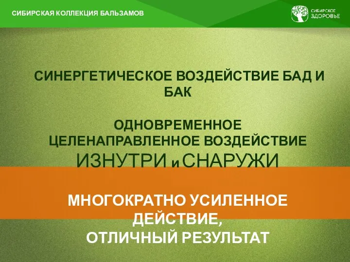 СИНЕРГЕТИЧЕСКОЕ ВОЗДЕЙСТВИЕ БАД И БАК ОДНОВРЕМЕННОЕ ЦЕЛЕНАПРАВЛЕННОЕ ВОЗДЕЙСТВИЕ ИЗНУТРИ и СНАРУЖИ МНОГОКРАТНО УСИЛЕННОЕ ДЕЙСТВИЕ, ОТЛИЧНЫЙ РЕЗУЛЬТАТ