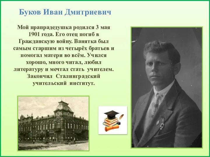 Буков Иван Дмитриевич Мой прапрадедушка родился 3 мая 1901 года. Его