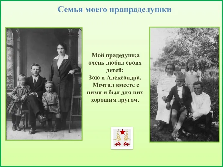 Семья моего прапрадедушки Мой прадедушка очень любил своих детей: Зою и