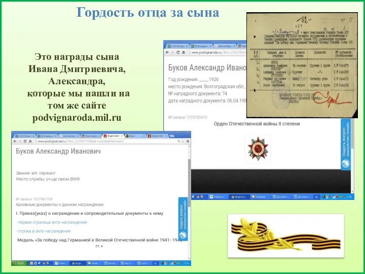 Гордость отца за сына Это награды сына Ивана Дмитриевича, Александра, которые