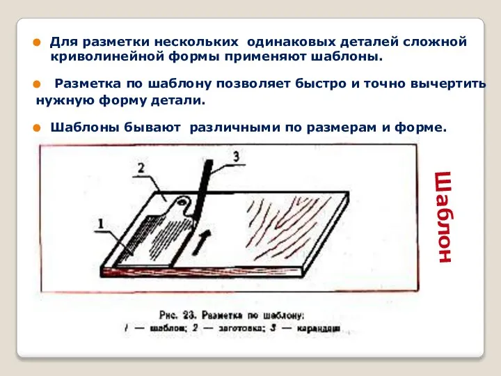 Шаблон Для разметки нескольких одинаковых деталей сложной криволинейной формы применяют шаблоны.