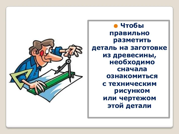 Чтобы правильно разметить деталь на заготовке из древесины, необходимо сначала ознакомиться