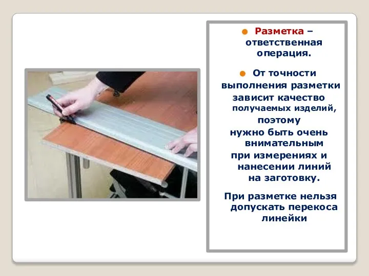 Разметка – ответственная операция. От точности выполнения разметки зависит качество получаемых