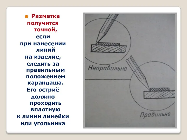 Разметка получится точной, если при нанесении линий на изделие, следить за