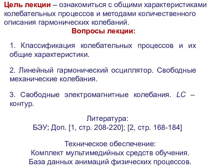 Цель лекции – ознакомиться с общими характеристиками колебательных процессов и методами