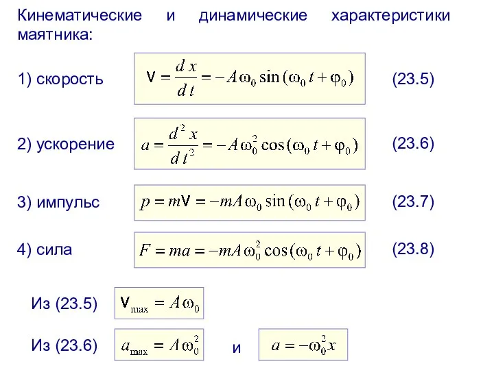 Кинематические и динамические характеристики маятника: 1) скорость (23.5) 2) ускорение (23.6)