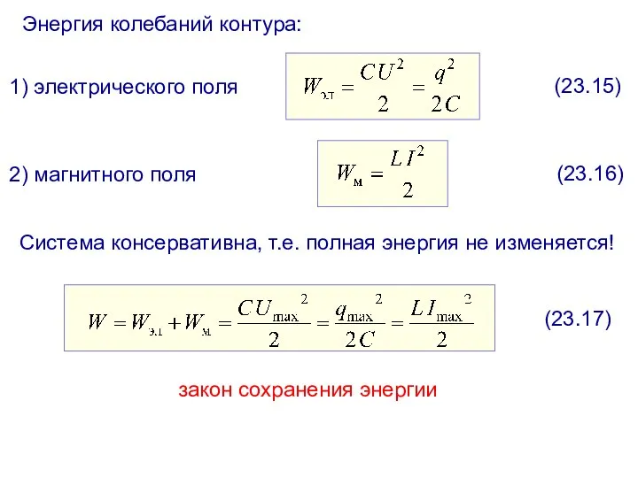 Энергия колебаний контура: 1) электрического поля (23.15) 2) магнитного поля (23.16)