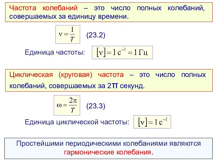 Частота колебаний – это число полных колебаний, совершаемых за единицу времени.