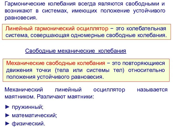 Гармонические колебания всегда являются свободными и возникают в системах, имеющих положение