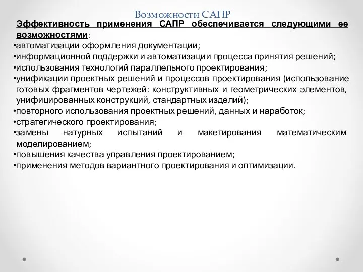 Возможности САПР Эффективность применения САПР обеспечивается следующими ее возможностями: автоматизации оформления