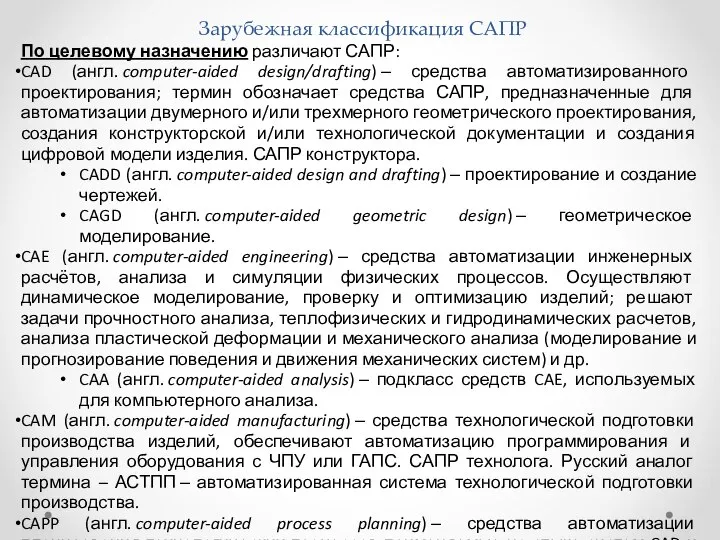 Зарубежная классификация САПР По целевому назначению различают САПР: CAD (англ. computer-aided